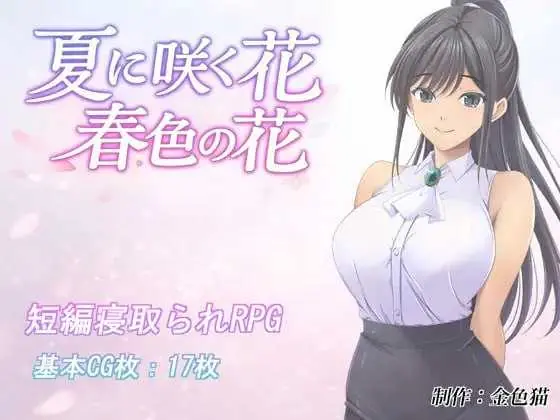 夏日绽放的花 春色之花 春色の花 夏に咲く花 [NTR](1G)/微云网盘-直链