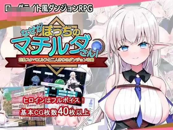 不知何故独来独往的玛蒂尔达小姐 [Ver1.09] 官方中文版 /600M/