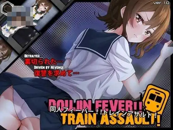 同人热潮 电车袭击 Doujin Fever!! Train Assault (生肉+动态版)[550M]
