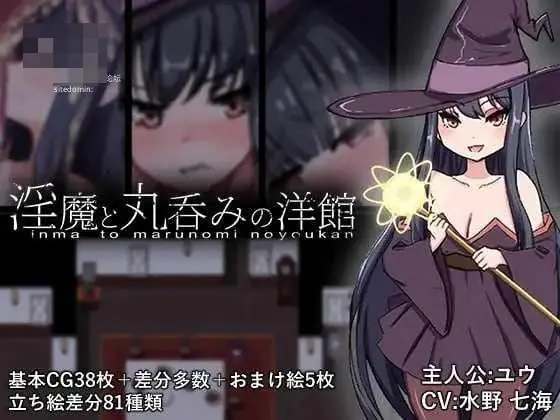 淫魔与丸吞的洋馆 (AI汉化+动态版) [1.46G] /