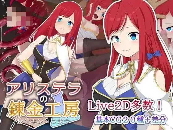 阿莉斯特拉的炼金工房 [官方中文+动态版] (2.18G)
