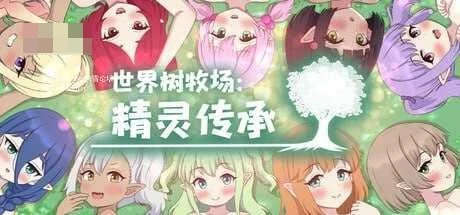精灵后宫与世界树牧场 官中+无码版 (1.26G)[百度云/FM]