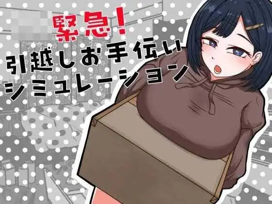 搬家帮忙模拟【引越しお手伝いシミュレーション / AI汉化版】(362M) [百度云 FM]