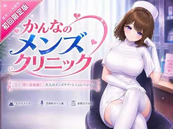 那神菜的男士诊所 かんなのメンズクリニック [官方中文版](VR) 微云网盘-直链
