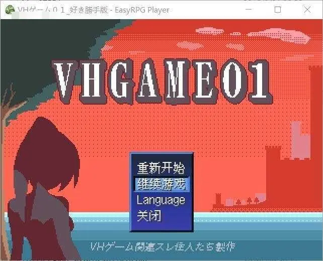 VH游戏01 随心所欲版 [AI汉化版] / VHゲーム01_好き勝手版 (300M) 【微云网盘/直链】