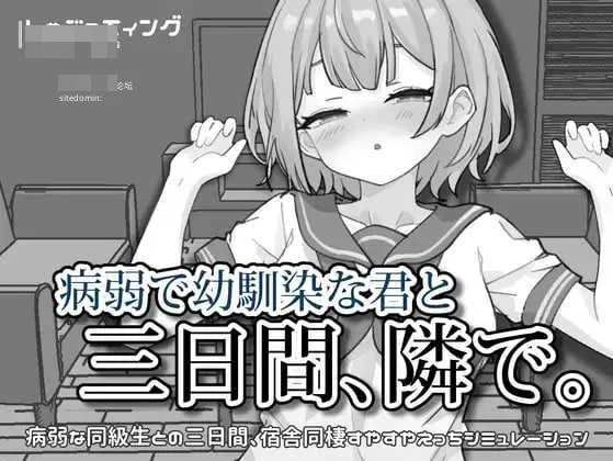与病弱青梅竹马的你,相伴三日。 v1.00