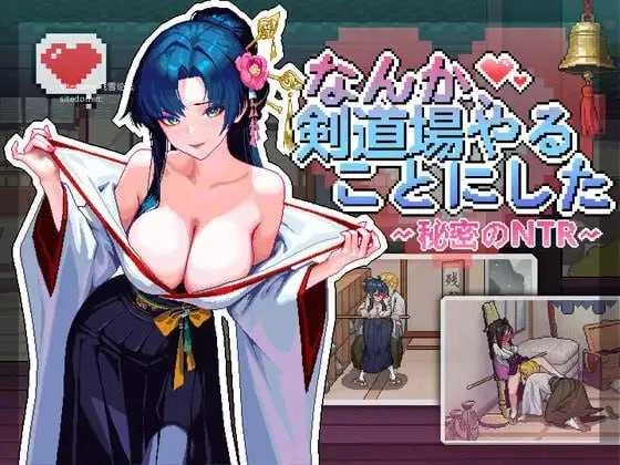 [不知怎得、我经营了剑道馆~秘密的NTR~ / なんか、剣道場やることにした~秘密のNTR~] [官中+动态] [PC] [SLG, 官中, NTR, 动态] [606m/百度云/FM]