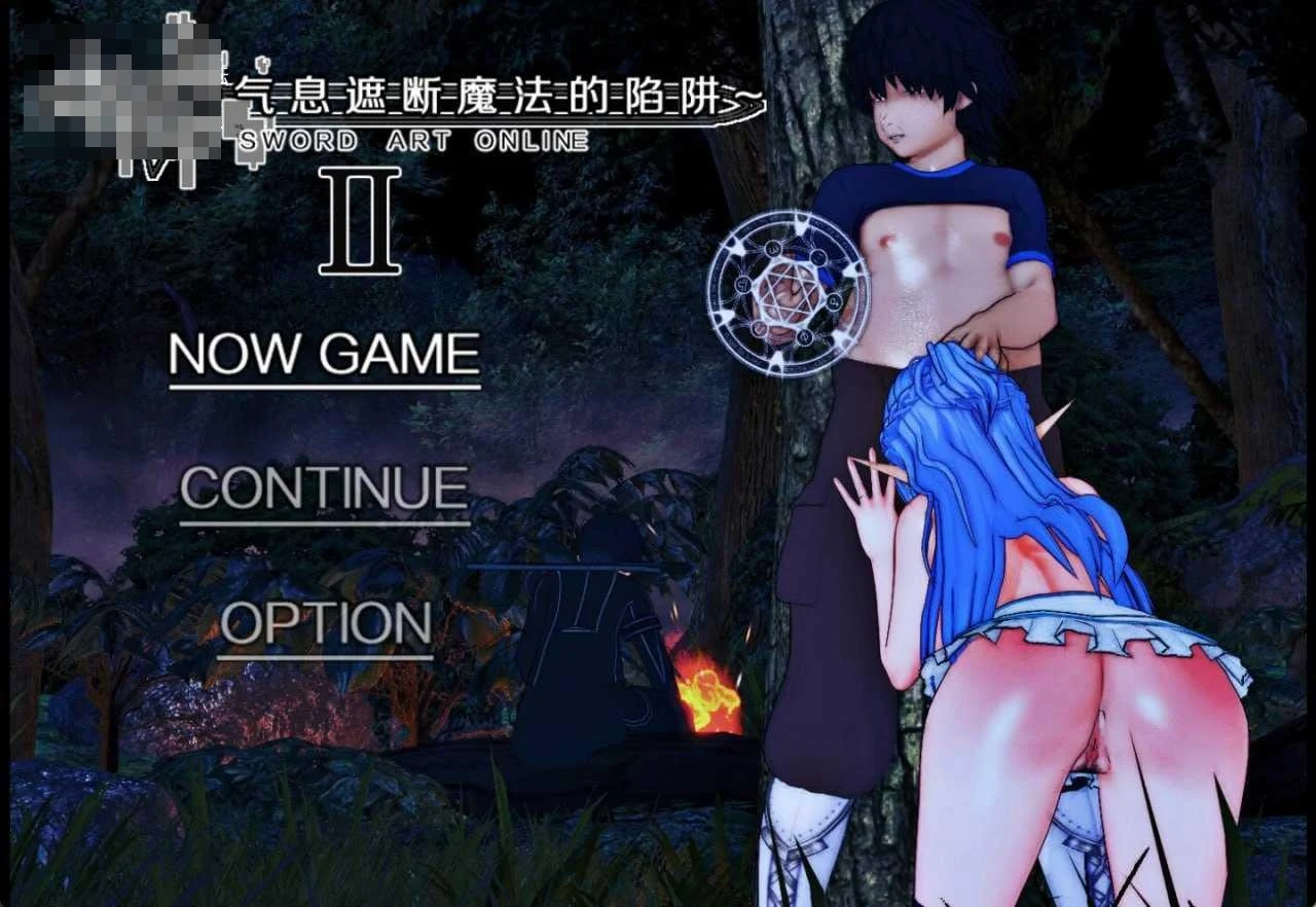 [刀剑神域 气息遮断魔法的陷阱Ⅱ / SAO Invisible Trap] [官中 测试八点五] [PC] [RPG/寝取/动态无码] [8.40G/百度云/FM]