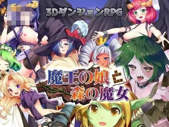 [魔王的女儿与森林魔女 / 魔王の娘と森の魔女] [日文原版] [PC] [RPG/三维迷宫/后宫] [1.98G/百度云/FM]