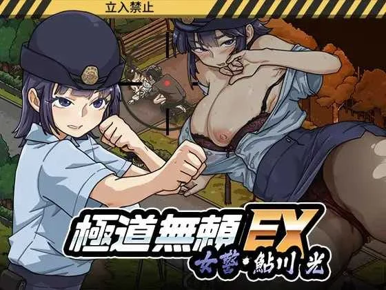 [极道无赖EX：女警鲇川光 / 極道無頼EX:女警・鮎川光] [v1.2.0 官中动态无码] [PC+安卓] [SLG, 女警, 恶堕, 动态] [2.2G/微云/直链]