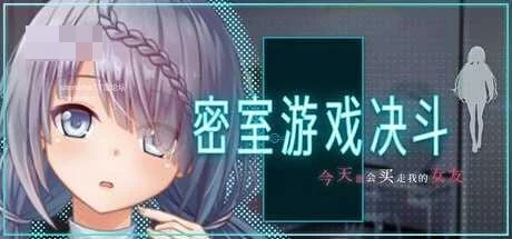 [密室游戏决斗～今天谁会买走我的女友～ / エスケープ・ルーム～無知な彼女は今日も買われる～] [官中+无码] [PC] [RPG/NTR/密室] [1.74G/百度云/FM]