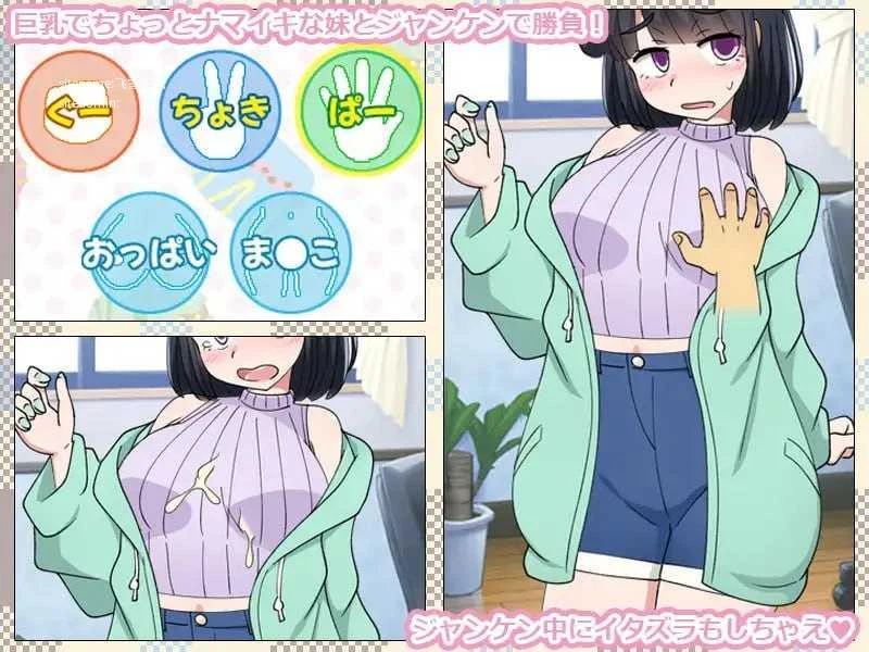 [只是一款通过猜拳让妹妹怀孕的游戏 / いもうとをじゃんけんで孕ませるだけのゲーム。] [AI汉化] [PC] [SLG, 猜拳, 怀孕, 触摸] [337m/百度云/FM]