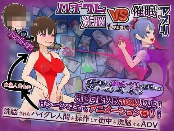 [高等洗脑对催眠应用 擅自开战吧 / ハイグレ洗脳VS催眠アプリ～勝手に戦え！～] [AI汉化] [PC] [ADV/洗脑/催眠] [609M/百度云/FM]