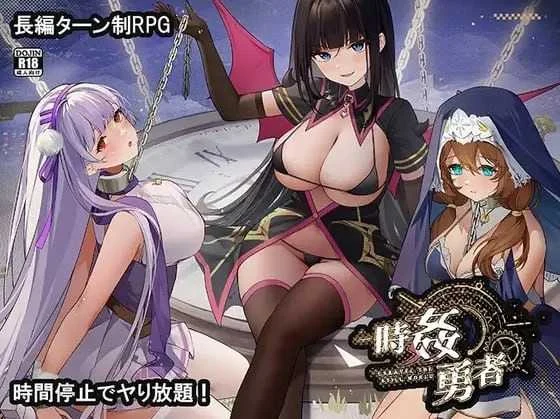 [时奸勇者 / 時姦勇者] [机翻汉化demo] [PC] [RPG, 时间停止, 后宫] [1.8G/微云网盘]