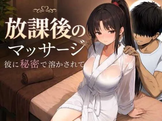 [放学后的按摩～在他不知情中被融化～ / 放課後のマッサージ〜彼に秘密で溶かされて〜] [AI汉化版] [PC] [SLG, 汉化, 动态, NTR] [1.3G/微云网盘/直链]