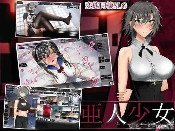 [亚人少女～与异能少女的同居生活～ / 亜人少女～異能少女との同棲生活～] [v1.0.1 AI汉化] [PC] [SLG, 同居, 配音, 汉化] [858m/百度云/FM]