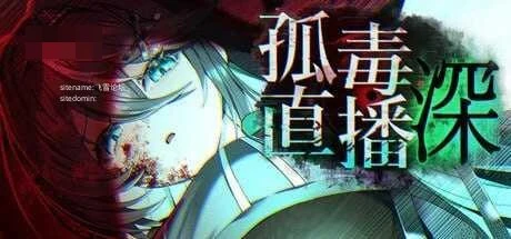 孤毒直播:深 v1.0