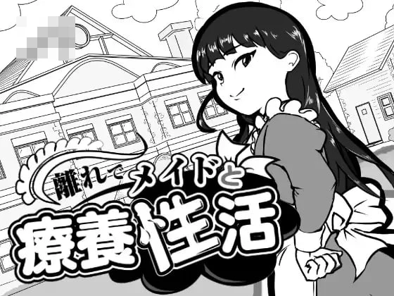 [在别馆与女仆的疗养生活 / 離れでメイドと療養性活] [汉化 v1.00] [PC] [SLG/女仆/日常] [1.2G/FM/百度]