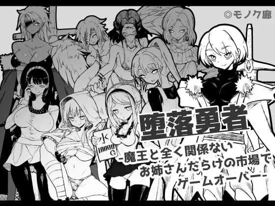 [堕落勇者：在满是姐姐的市场里游戏结束 / 『堕落勇者』-魔王と全く関係ないお姉さんだらけの市場でゲームオーバー-] [Ver1.02 AI汉化] [PC] [RPG, 逆推, 姐姐] [750M/微云/直链]