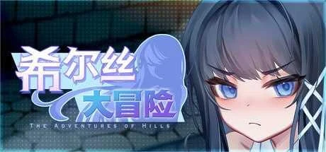 [希尔丝大冒险 / ヒルズの冒険] [v1.1.1 官中无码动态] [PC+安卓] [RPG, 时间管理, 探索] [3.26G/百度云/FM]