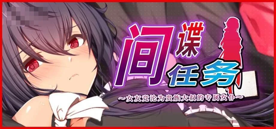 潜入任务：她成了贵族老头的女仆 / Spy Mission [2.6G] [官方中文步兵版] [微云网盘/直链] [步兵] [官中] [精品RPG]