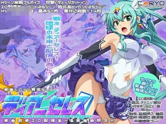 结战苍姬迪亚塞蕾丝 [Ver1.2] [AI汉化版] [SLG] [801M] [微云网盘/直链]