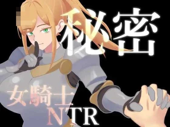 隐秘的女骑士绿帽 [AI汉化版] [Ver1.02] [RPG/汉化/NTR] [微云网盘/直链] [701M]