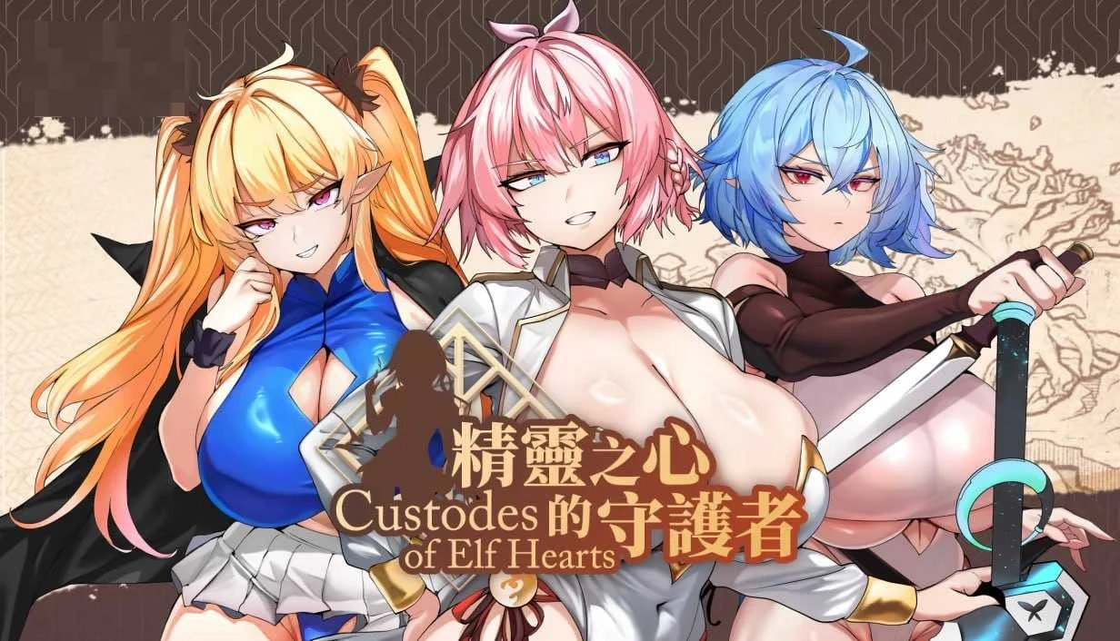 精灵之心的守护者 / Custodes of Elf Hearts [官方中文步兵版] [SLG/官中/动态无码] [3.0G] [微云网盘/直链]