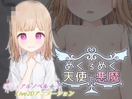 眼花缭乱的天使与恶魔 [AI汉化版] [Ver1.1] [SLG/汉化/动态无码] [微云网盘/直链] [601M]