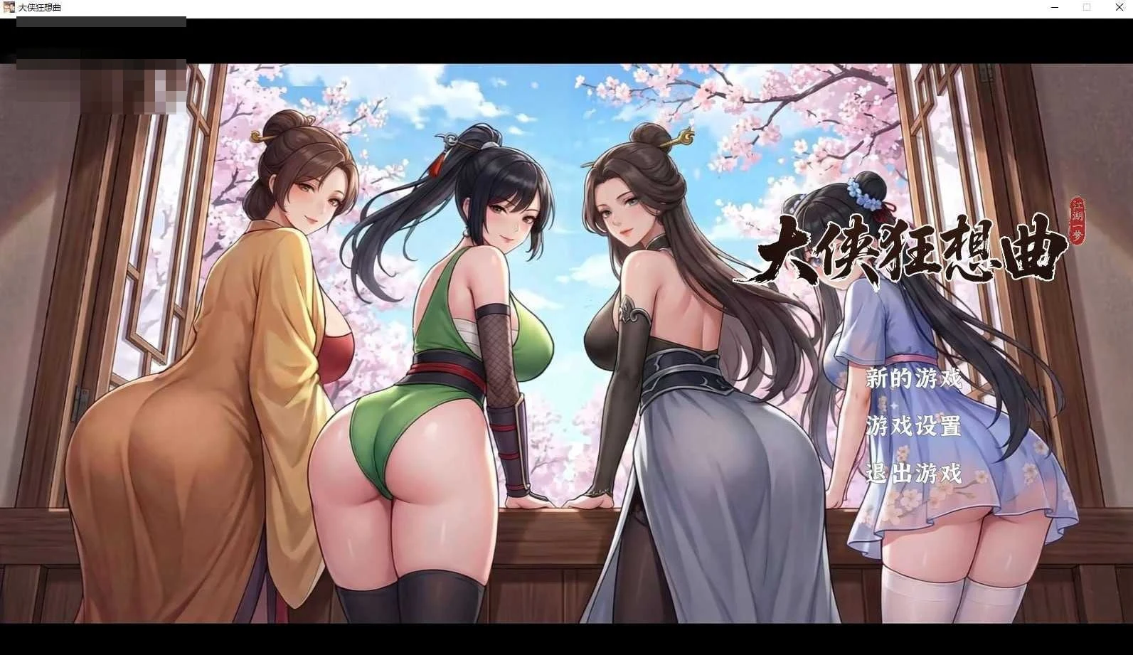 大侠狂想曲 [Ver26.9.04] [官方中文步兵版] [7G] [SLG/官中/动态无码] [微云网盘/直链]