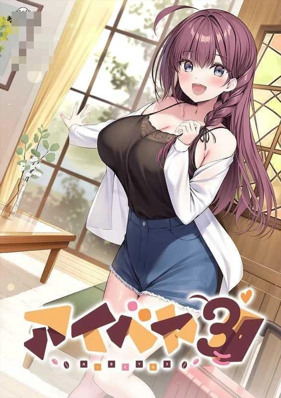 爱部屋3 【PC】【AI汉化+存档】【ADV】【百度云/FM】【1.12G】