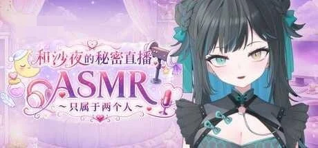 和沙夜的秘密直播ASMR ~只属于两个人~ 【官中+无码+动态】【ADV】【PC】【527m】【百度云/FM】