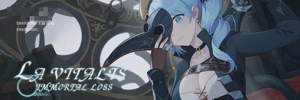 永恒的欠损 / La Vitalis: Immortal Loss 【v0.58.1 beta】【官中】【ACT】【百度云/FM】