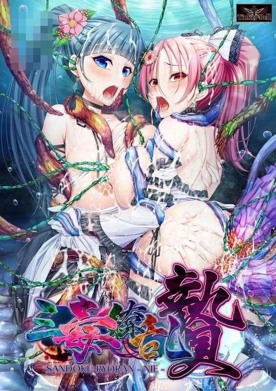 三毒缭乱·牲 【AI汉化+存档】【ADV】【PC】【百度云/FM】【16.0G】