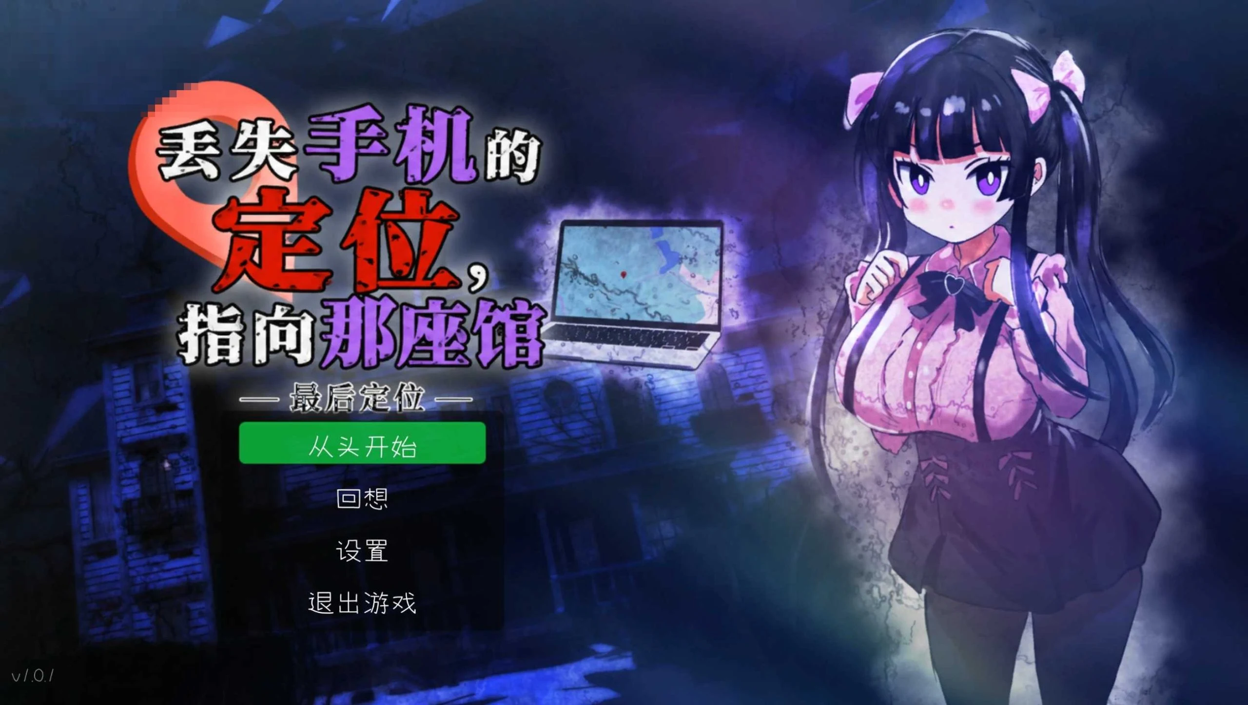 遗失手机的定位指向那座馆 【新作】【2.5D横版动作】【个人汉化】【SLG】