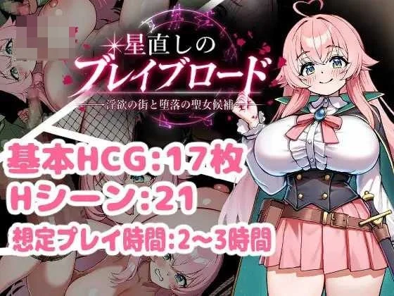 补星勇者道 ～淫欲之街与堕落的圣女候补～ [AI汉化版] [微云网盘/直链] [RPG/汉化] [781M]
