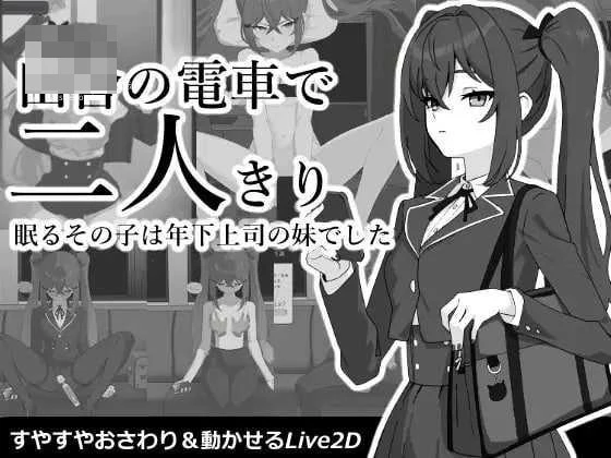 乡下电车里就我们两个 【生肉】【pc】【SLG】【352m】【百度云/FM】