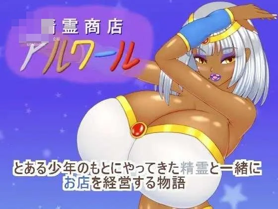 精灵铺子阿尔瓦尔 【AI汉化+动态】【pc】【RPG】【712m】【百度云/FM】