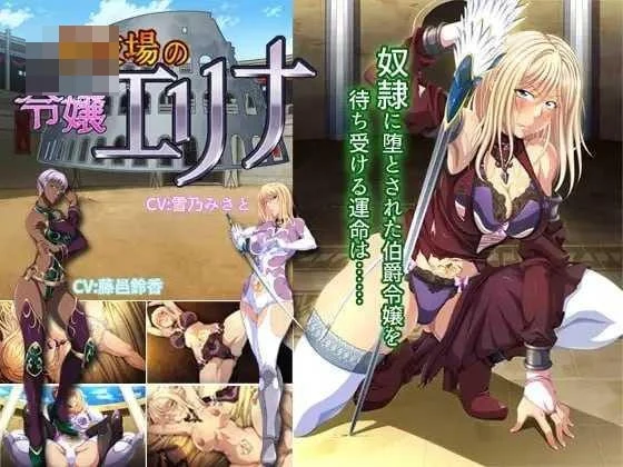 斗技场大小姐艾丽娜 【pc】【ADV】【643m】【AI汉化+存档】【百度云/FM】