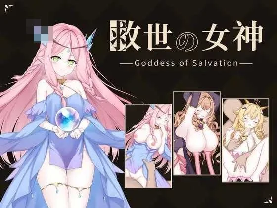 拯救世界的女神 / Goddess of Salvation [动态] [321M] [AI汉化版] [SLG] [汉化]