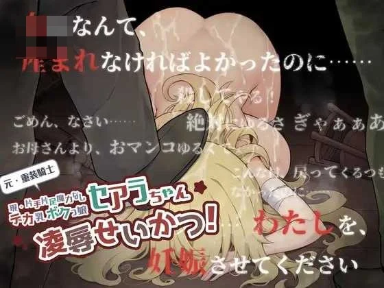 前重装战士塞阿拉（现单手单脚无魔力巨乳假小子）的凌辱生活 [AI汉化版] [新作] [601M] [微云网盘/直链] [RPG] [汉化]