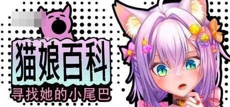 猫娘百科：寻找她的小尾巴 / Nekopedia: Find Her Tail 【官中+无码+动态】【pc】【SLG】【2.76G】【百度云/FM】