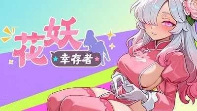 花妖幸存者 / Flower Fairy Survivor 【PC】【2.99G】【官中+无码+动态】【百度云/FM】【ACT】