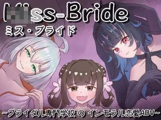 [新娘专门学校的背德恋爱 / Miss-Bride~ブライダル専門学校のインモラル恋愛ADV~] [AI汉化] [PC] [ADV/逆NTR/背德] [1.68G/百度云/FM]
