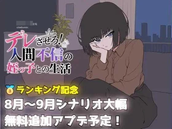 把她养成爱撒娇！和不信人的侄女过日子 [AI汉化] (690m) {百度云/FM}