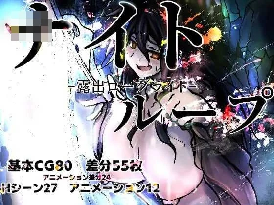 夜间循环：露出肉鸽 [AI汉化版] [新作] [RPG/汉化] [1.4G] [微云网盘/直链]