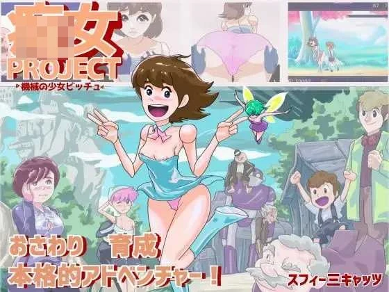 痴女计划·机械少女碧丘 【AI汉化+动态】【pc】【SLG】【270m】【百度云/FM】