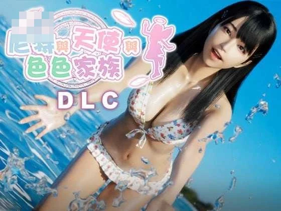 家里蹲天使与色情一家 3D游戏官中步兵版 Ver1.46+DLC /7G/动态无码 直链 [官方中文]