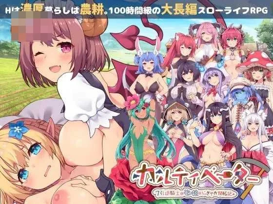耕耘者～隐退骑士与魔物娘的热闹开拓日记～ [4.6G] [AI汉化版] [精品RPG/汉化/新作]