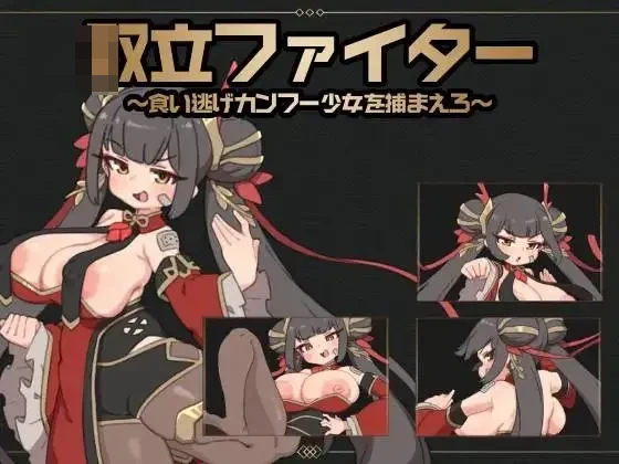 讨债斗士～逮住吃白食的功夫姑娘～ [微云网盘/直链] 官方中文版 [新作/官中/SLG] [471M]